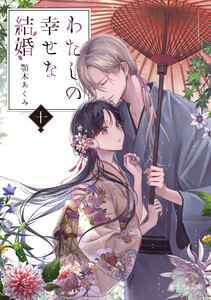 わたしの幸せな結婚 十