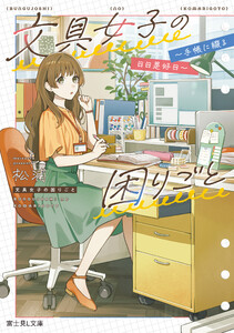 文具女子の困りごと ～手帳に綴る日日是好日～