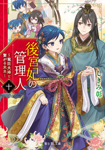 後宮妃の管理人 十 ～寵臣夫婦と繋がる未来～【電子特典付き】