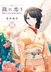 龍に恋う 八 贄の乙女の幸福な身の上