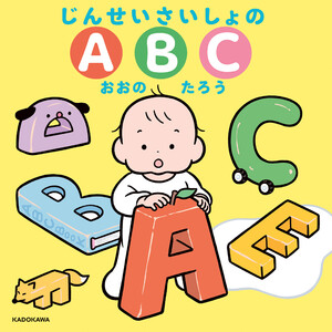 じんせいさいしょのABC