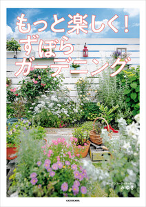 もっと楽しく! ずぼらガーデニング