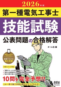 2026年版 第一種電気工事士技能試験 公表問題の合格解答