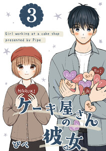 ケーキ屋さんの彼女3