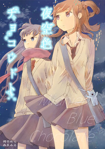 夜空色チョコレート