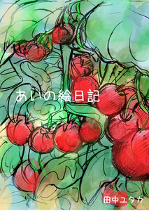 愛人[AI-REN]の世界 あいの絵日記