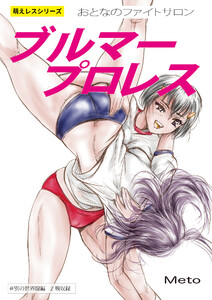 萌えレス おとなのファイトサロン ブルマープロレス