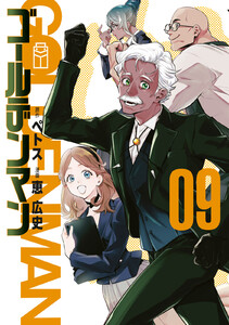 ゴールデンマン (9)