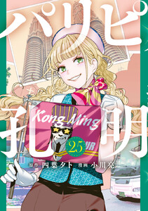 パリピ孔明 (25)