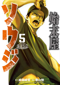 始末屋ソウジ (5)