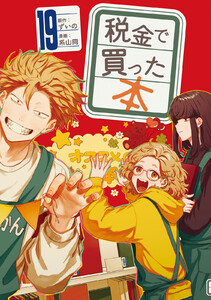 税金で買った本 (19)