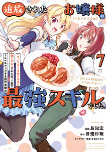 【パクパクですわ】追放されたお嬢様の『モンスターを食べるほど強くなる』スキルは、1食で1レベルアップする前代未聞の最強スキルでした。3日で人類最強になりましたわ～! (7)