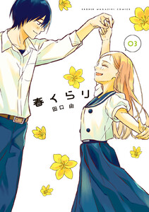 春くらり (3)