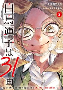 白鳥運子は31画 (2)