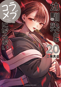 幼馴染とはラブコメにならない (20)