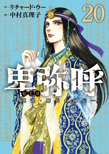 卑弥呼 -真説・邪馬台国伝- (20)