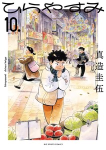 ひらやすみ (10)