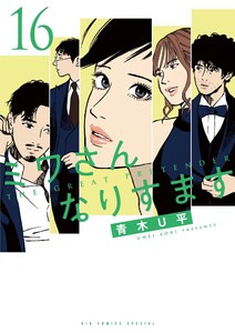 ミワさんなりすます (16)