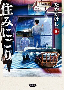 住みにごり (10)