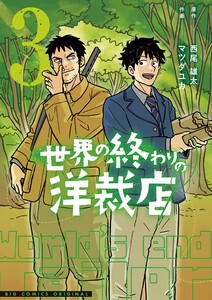 世界の終わりの洋裁店 (3)