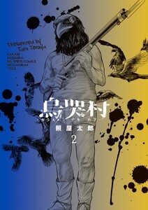 烏哭村-カラスナキムラ- (2)