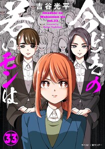 【新装版】今どきの若いモンは (33)