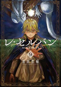レ・セルバン (9)