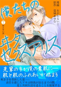 僕たちのヰタセクスアリス (7)