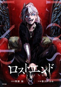 ロストエンド (8)