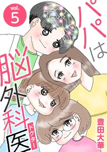 パパは脳外科医 (5)