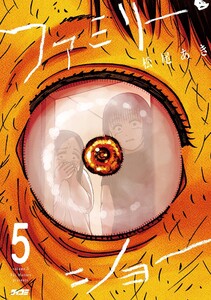 ファミリー・ショー (5) 電子書籍版