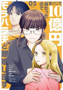 宝くじで10億円当たったのでモラハラ夫と離婚します (5)