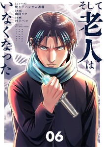 そして老人はいなくなった ～老害のさばる社会を壊せ～ (6)