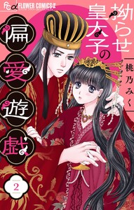 拗らせ皇太子の偏愛遊戯【マイクロ】 (2) 電子書籍版