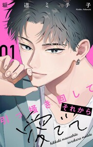 引っ掻き回してそれから愛でて【合本版】 (1)
