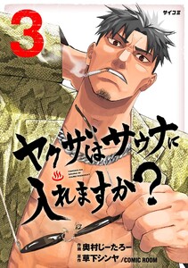 ヤクザはサウナに入れますか? (3)