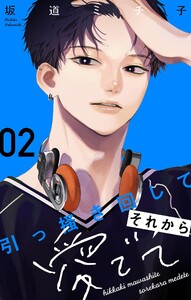 引っ掻き回してそれから愛でて【合本版】 (2) 電子書籍版