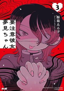 要注意彼女 夢見ちゃん (3)