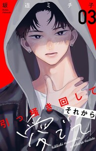 引っ掻き回してそれから愛でて【合本版】 (3) 電子書籍版