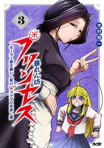 暴れん坊プリンセス ‐セーラー服を纏いし姫のステゴロ世直し譚‐ (3)