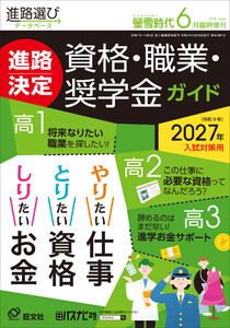 螢雪時代2026年6月臨時増刊 進路決定 資格・職業・奨学金ガイド