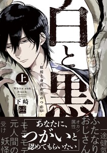 白と黒 -妖蛇と身代わりのつがい- 上【単行本版/電子限定描き下ろしマンガ付】