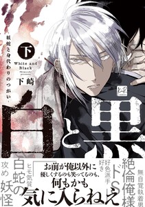 白と黒 -妖蛇と身代わりのつがい- 下【単行本版/電子限定描き下ろしマンガ付】 電子書籍版