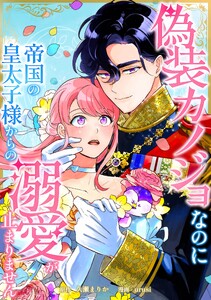 偽装カノジョなのに帝国の皇太子様からの溺愛が止まりません第15話