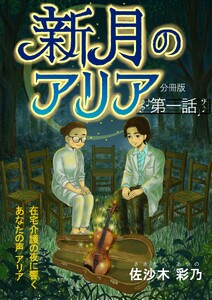 新月のアリア 分冊版1