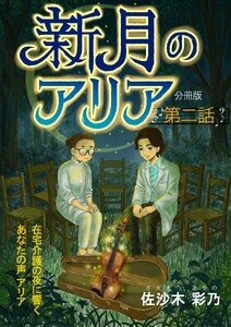 新月のアリア 分冊版2 電子書籍版