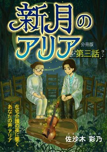 新月のアリア 分冊版3 電子書籍版