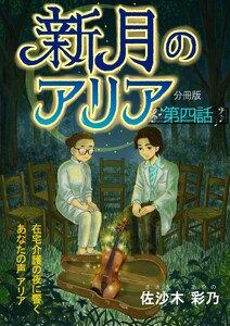 新月のアリア 分冊版4 電子書籍版