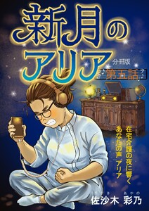 新月のアリア 分冊版5 電子書籍版