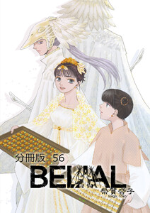 BELIAL 分冊版56